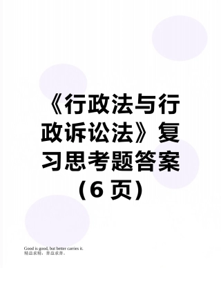 《行政法与行政诉讼法》复习思考题答案