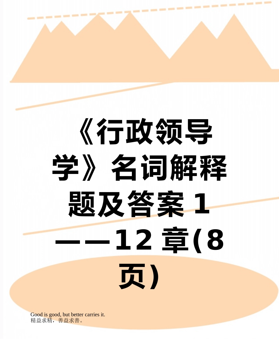 《行政领导学》名词解释题及答案1——12章_第1页