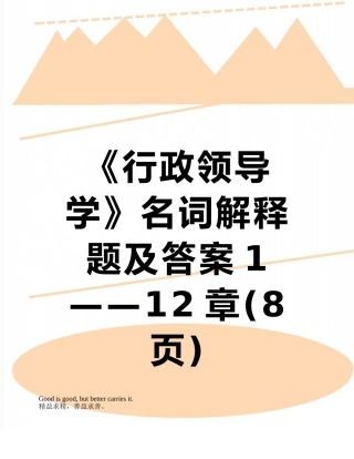 《行政领导学》名词解释题及答案1——12章
