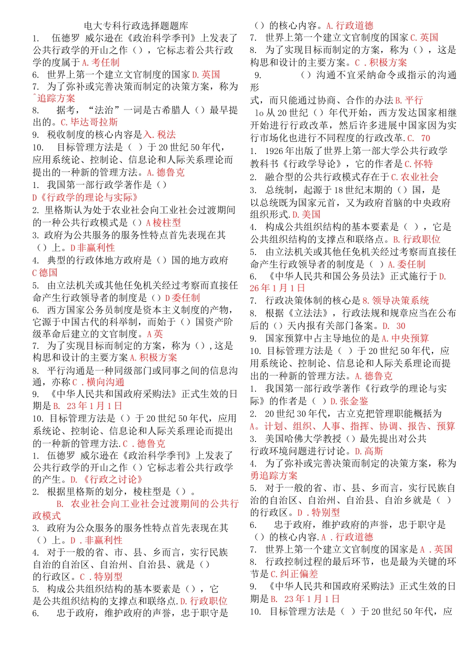 《行政管理学A》期末考试选择题题库_第1页