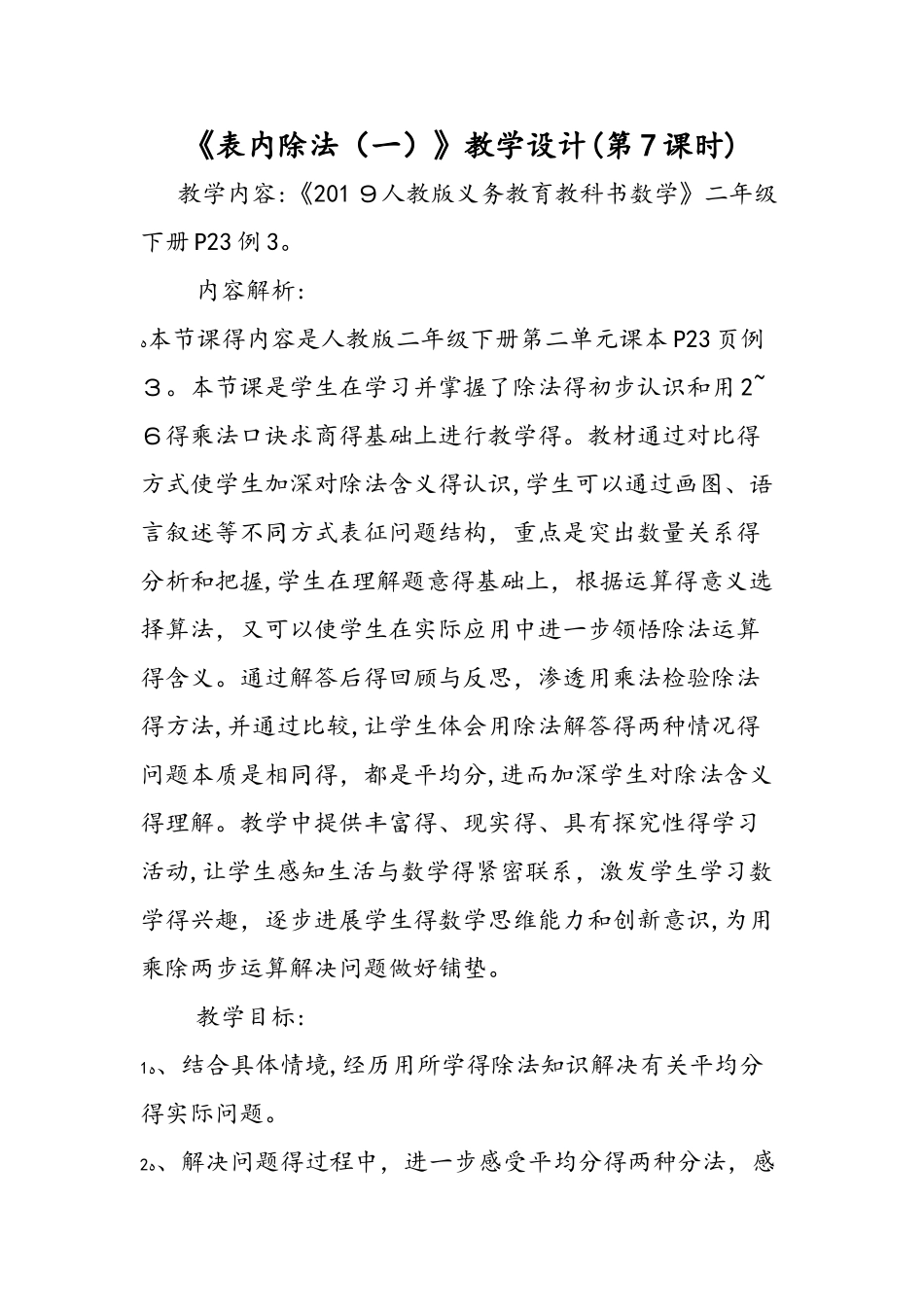 《表内除法（一）》教学设计（第7课时）_第1页