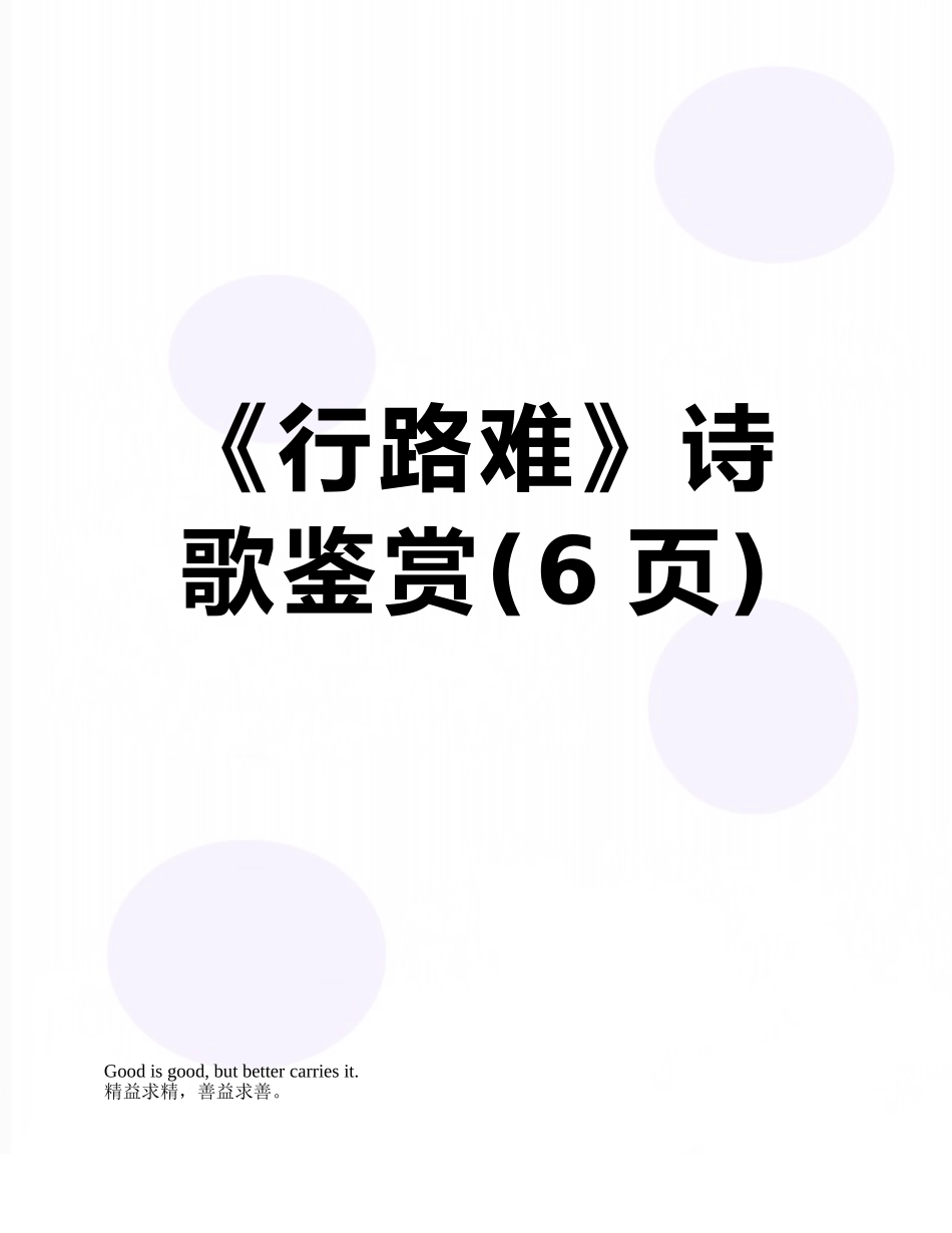 《行路难》诗歌鉴赏_第1页