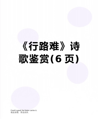 《行路难》诗歌鉴赏