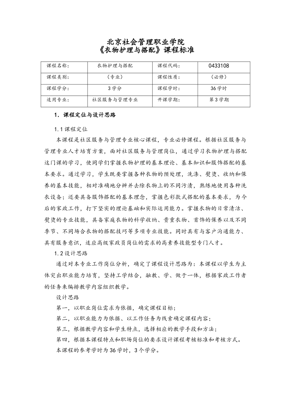 《衣物护理与搭配》课程标准_第1页