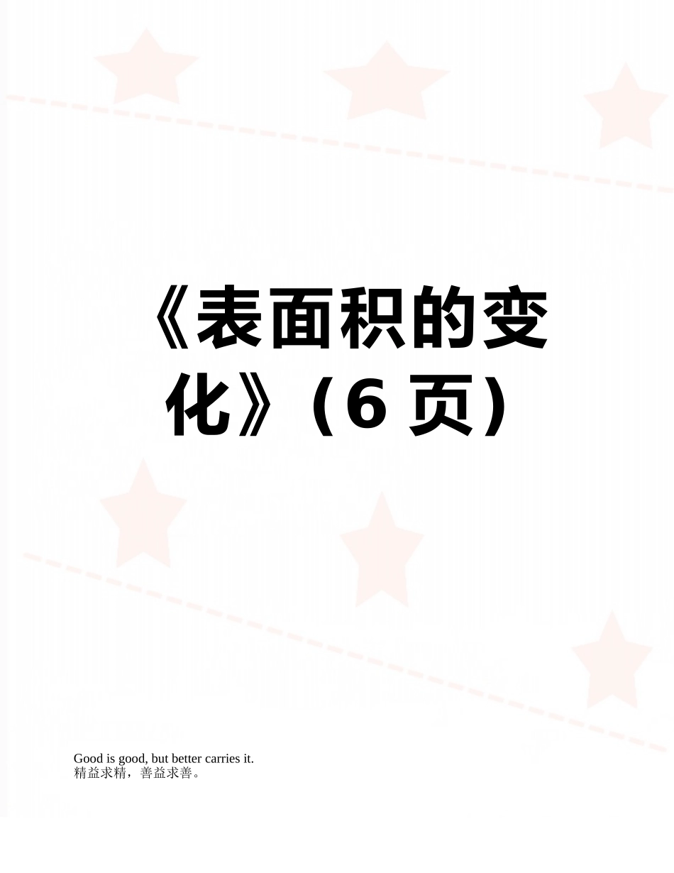 《表面积的变化》_第1页