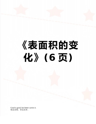 《表面积的变化》