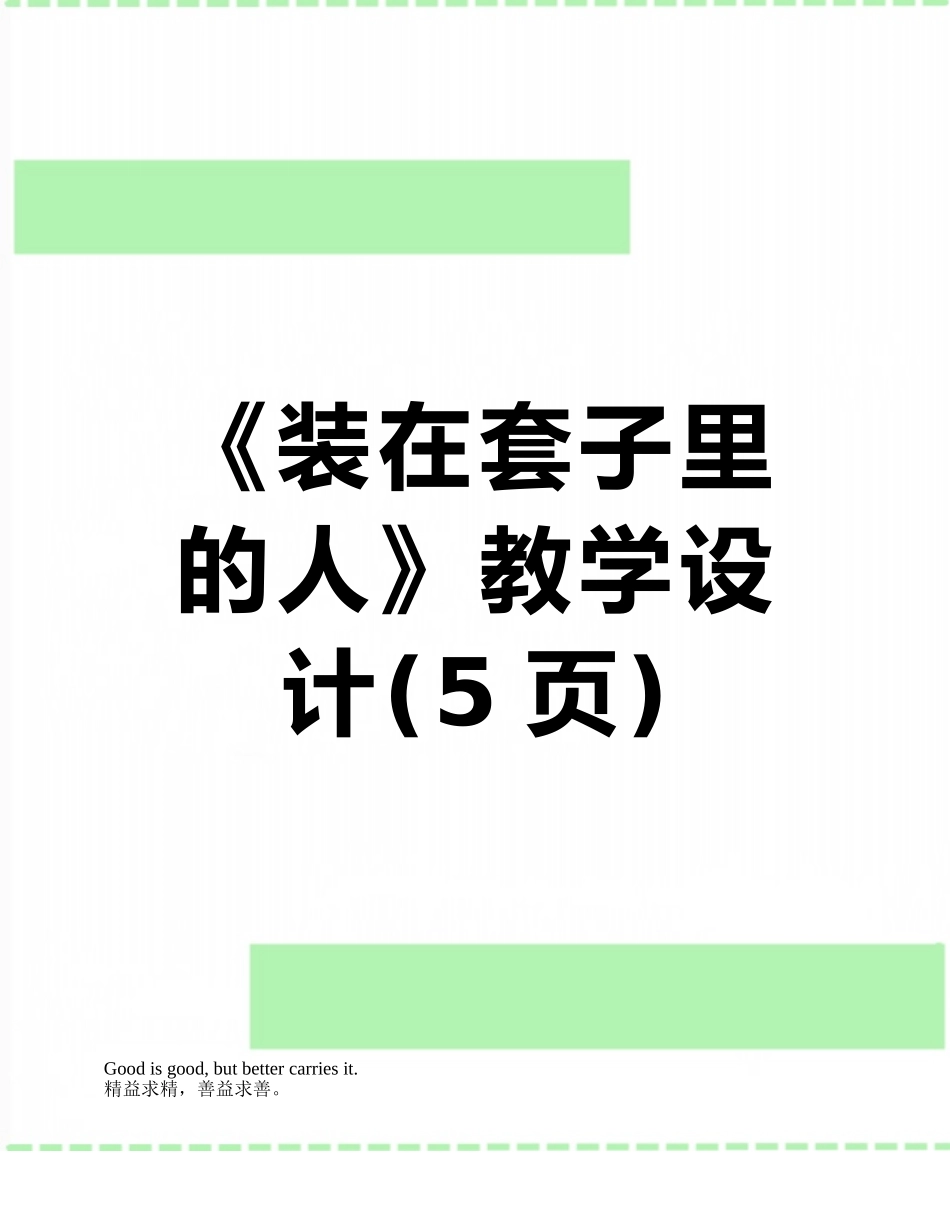 《装在套子里的人》教学设计_第1页