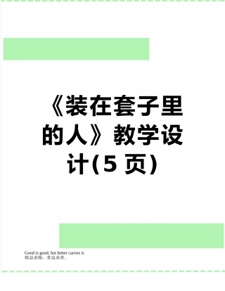 《装在套子里的人》教学设计