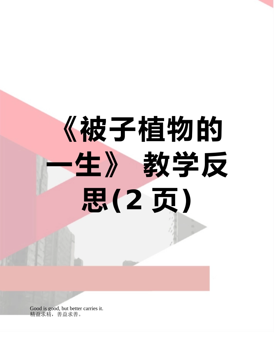 《被子植物的一生》-教学反思_第1页