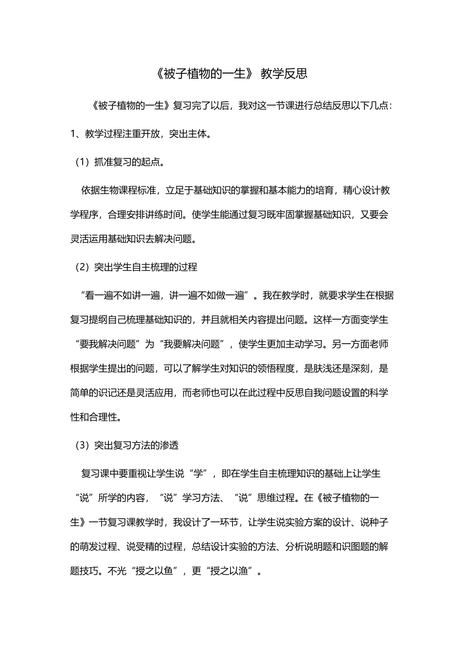 《被子植物的一生》-教学反思_第2页