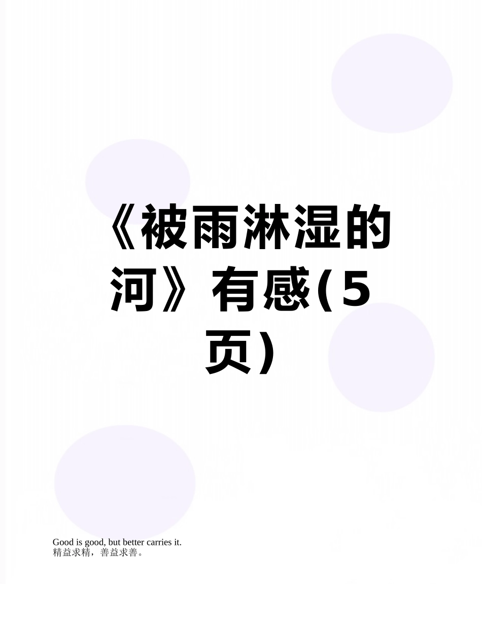 《被雨淋湿的河》有感_第1页