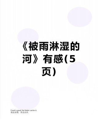《被雨淋湿的河》有感
