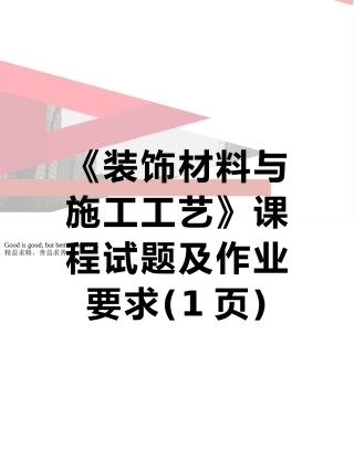 《装饰材料与施工工艺》课程试题及作业要求