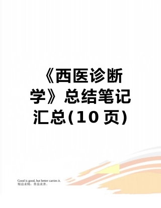 《西医诊断学》总结笔记汇总