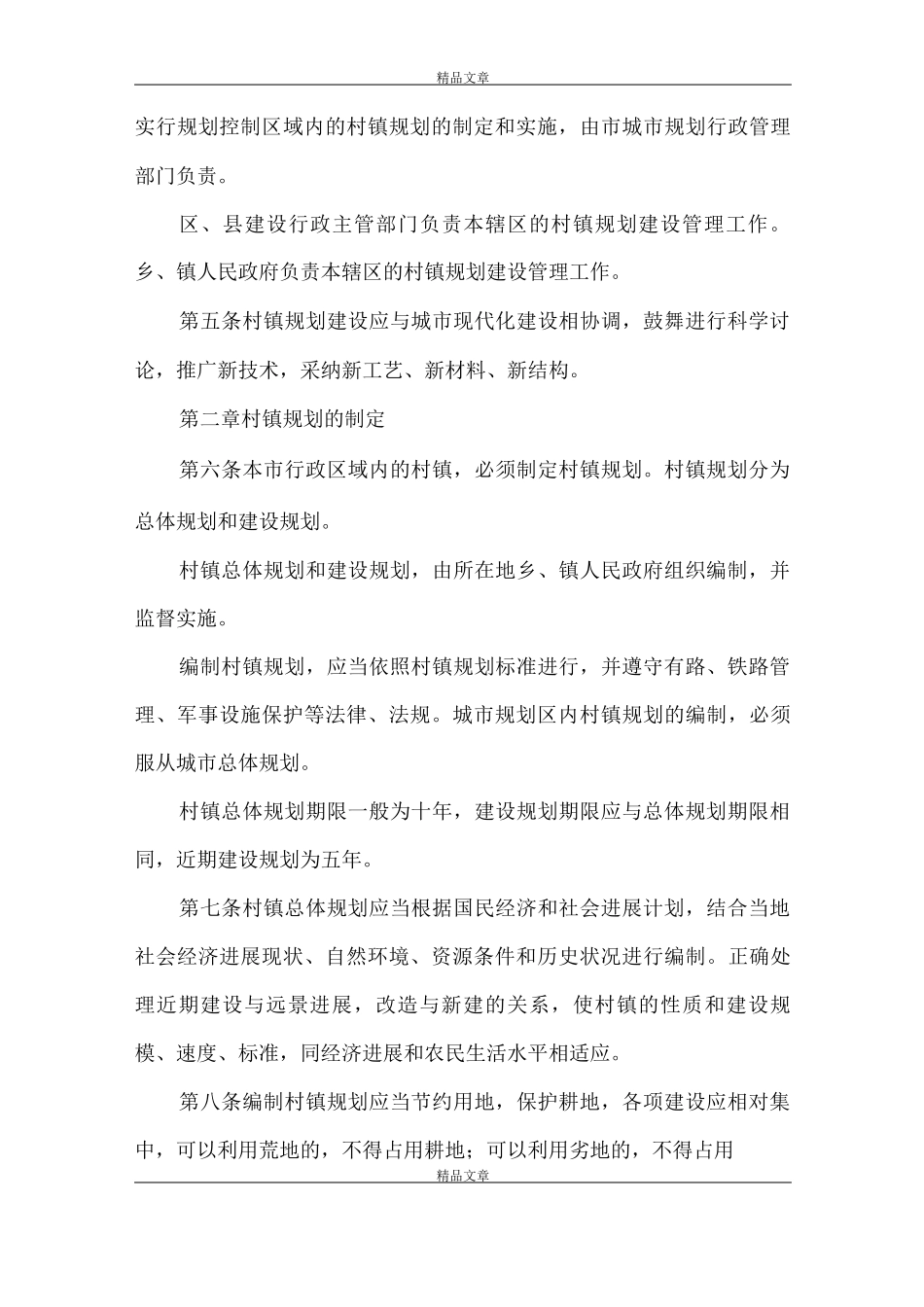 《西安市村镇规划建设管理条例》_第2页