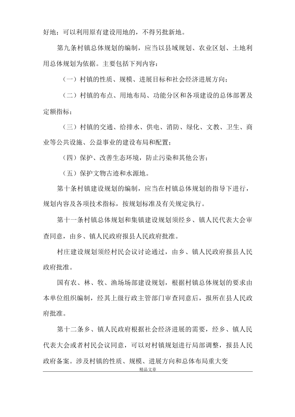 《西安市村镇规划建设管理条例》_第3页