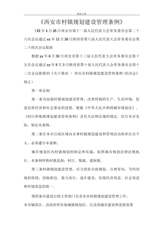 《西安市村镇规划建设管理条例》