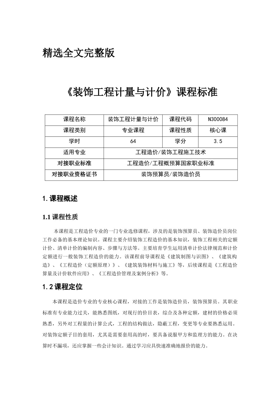 《装饰工程计量与计价》课程标准精选全文_第1页
