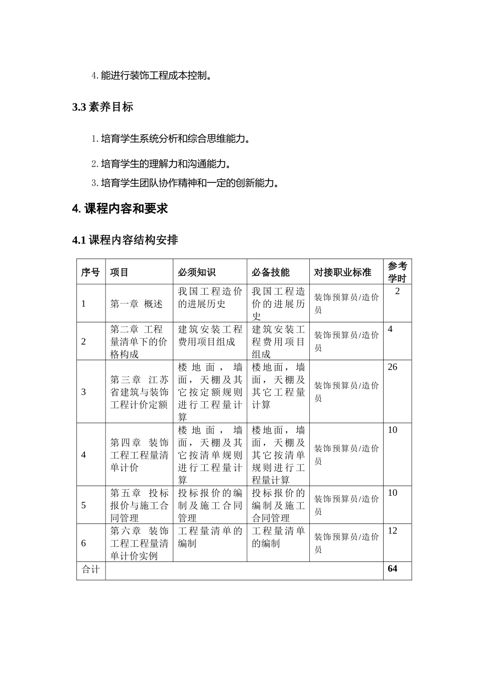 《装饰工程计量与计价》课程标准精选全文_第3页