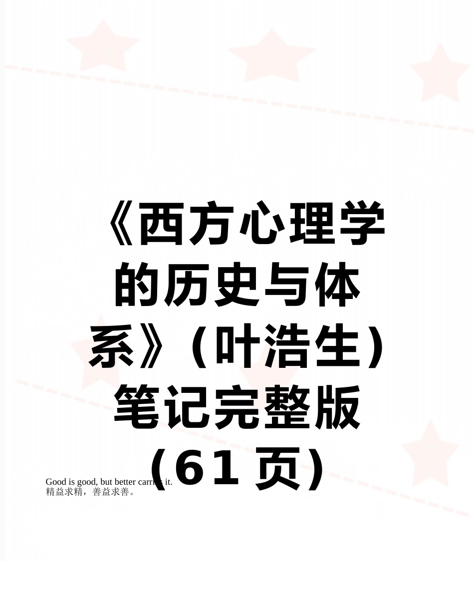 《西方心理学的历史与体系》笔记完整版_第1页