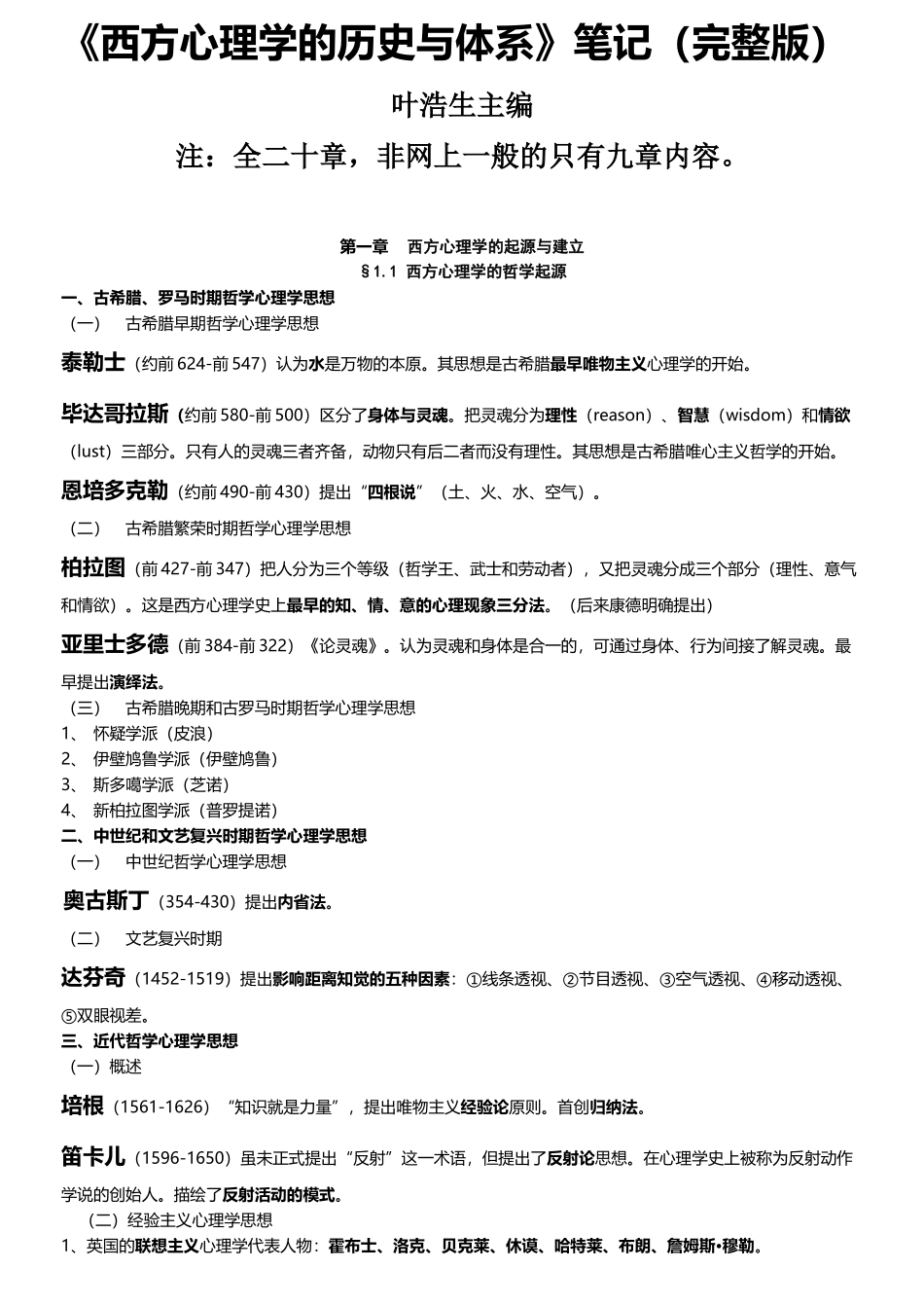 《西方心理学的历史与体系》笔记完整版_第2页