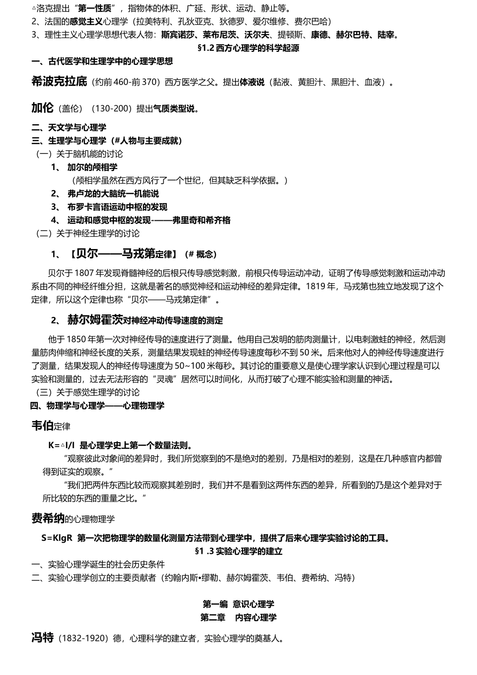 《西方心理学的历史与体系》笔记完整版_第3页