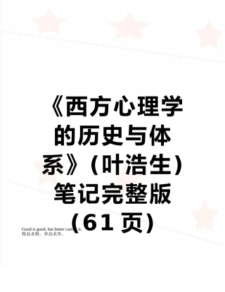 《西方心理学的历史与体系》笔记完整版