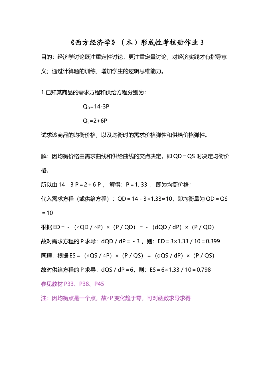 《西方经济学》形成性考核册作业3_第2页