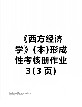 《西方经济学》形成性考核册作业3