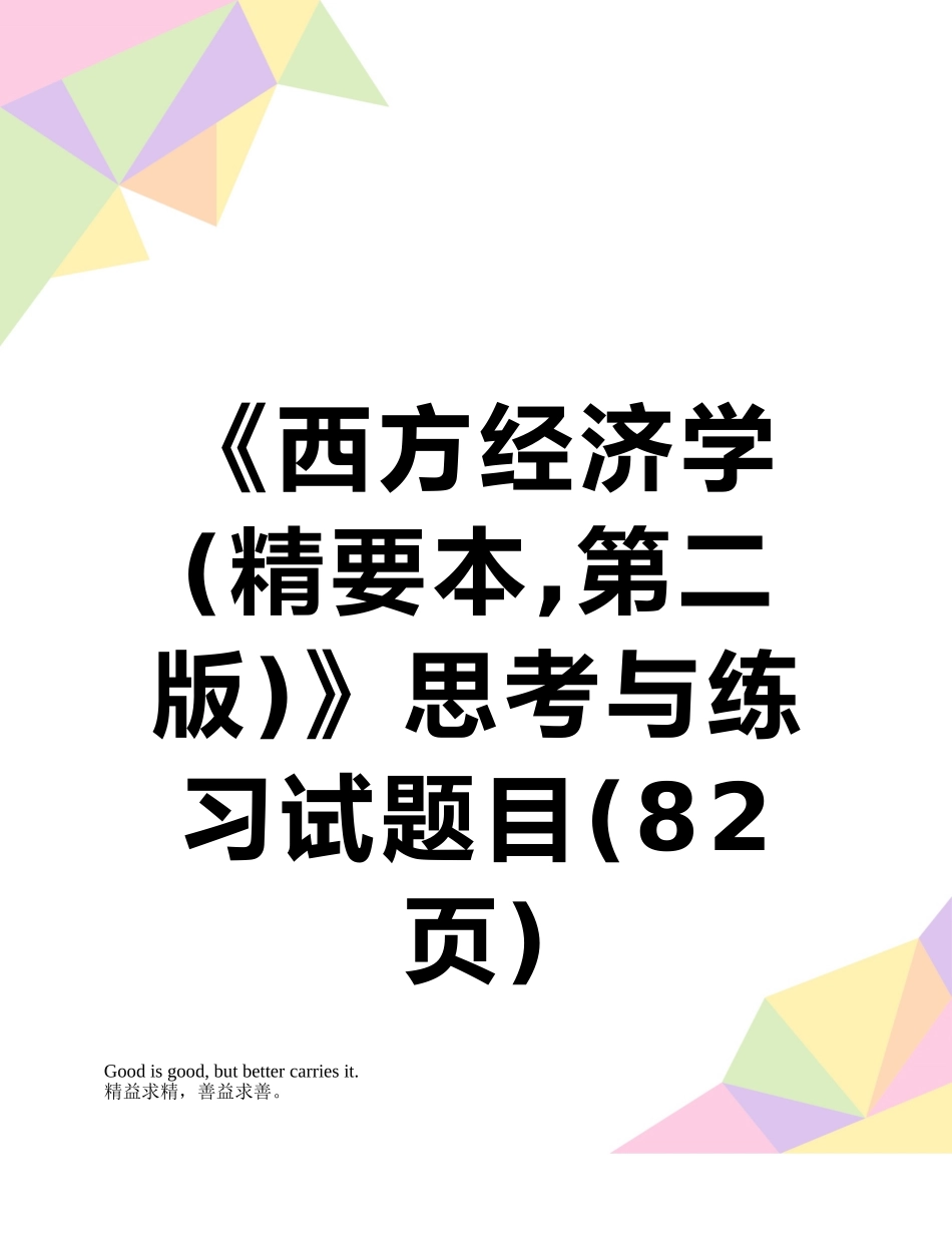《西方经济学》思考与练习试题目_第1页
