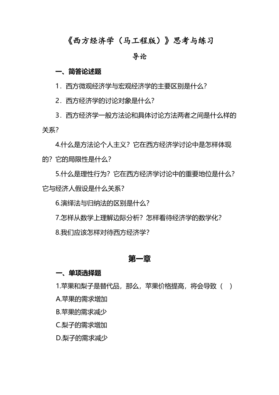 《西方经济学》思考与练习试题目_第2页