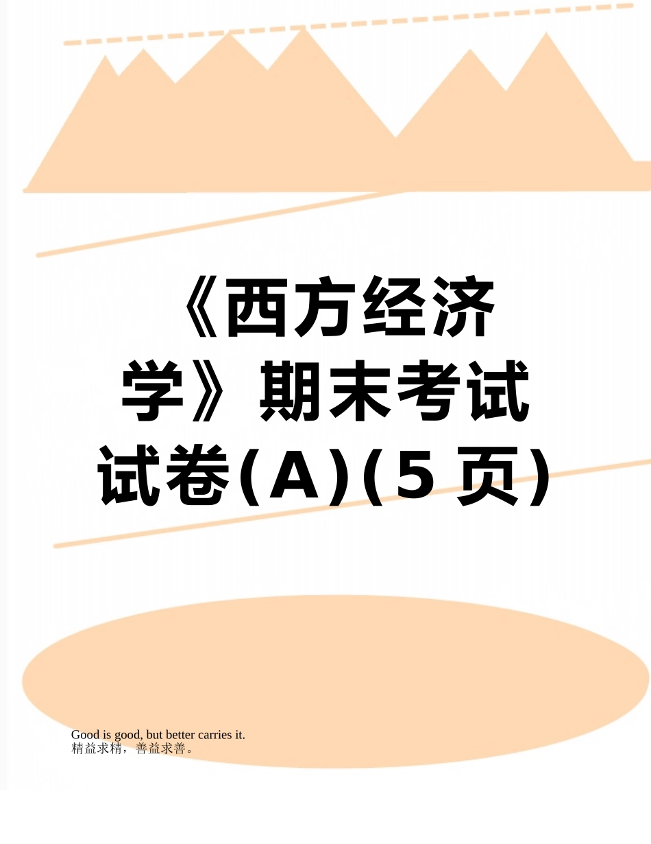 《西方经济学》期末考试试卷_第1页
