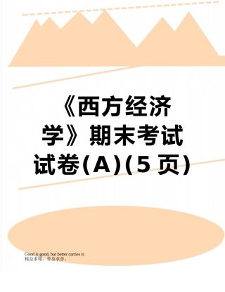 《西方经济学》期末考试试卷