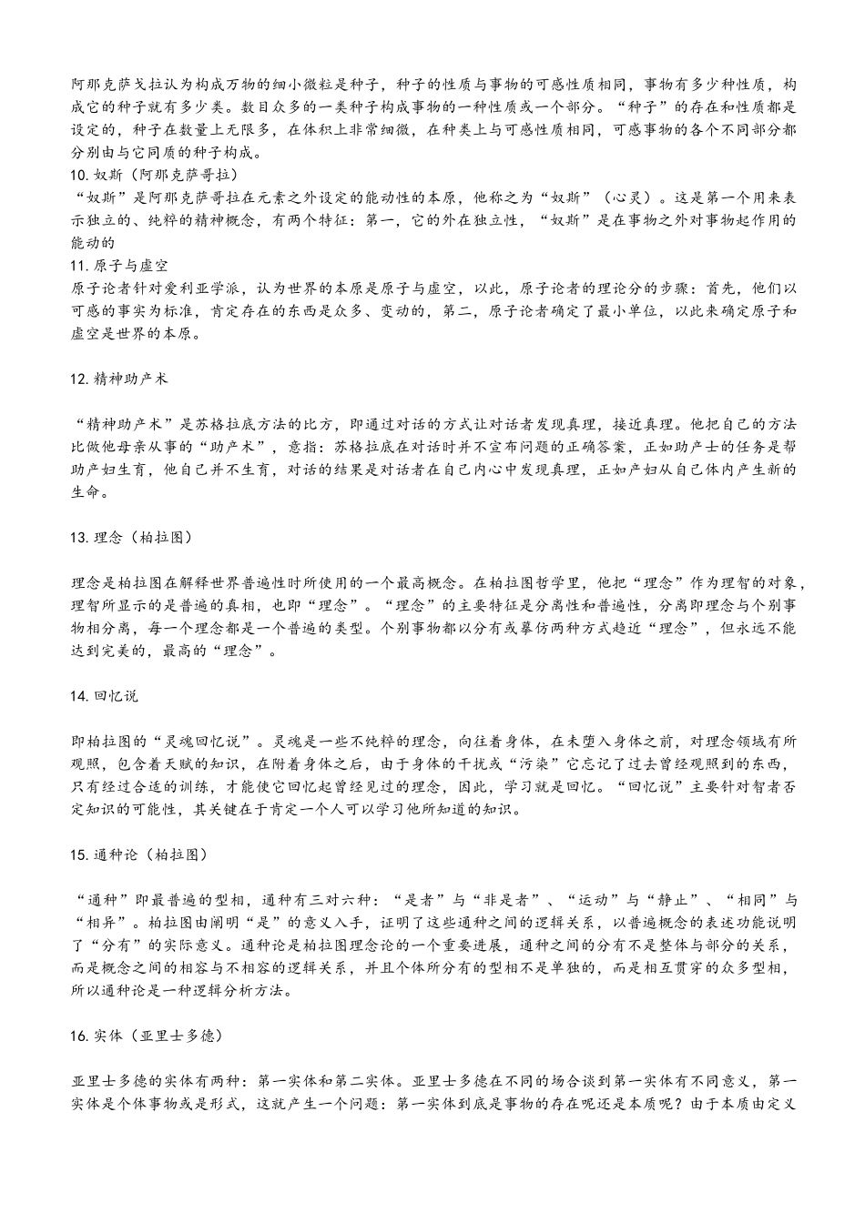 《西方哲学史》知识点整理_第2页