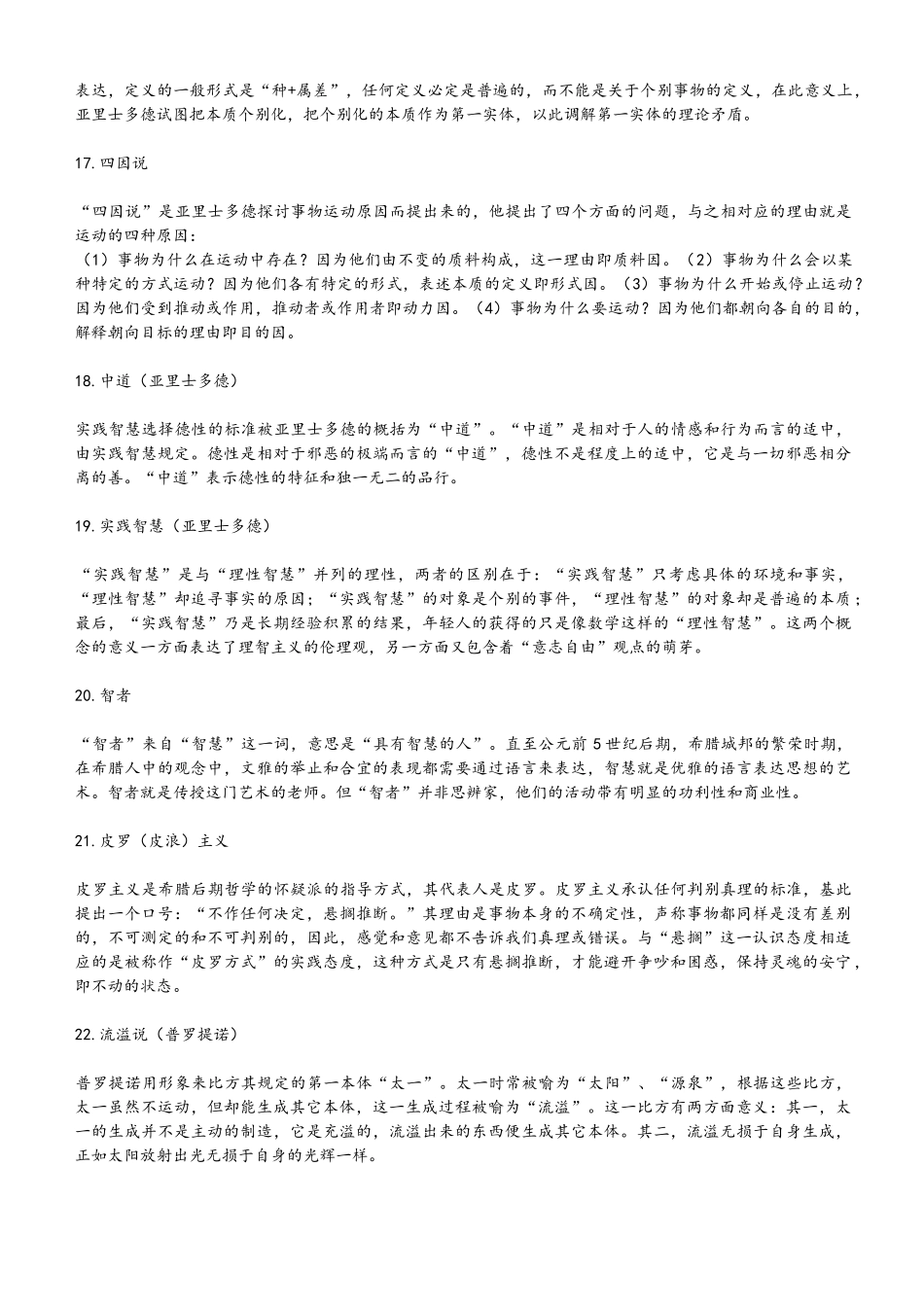 《西方哲学史》知识点整理_第3页