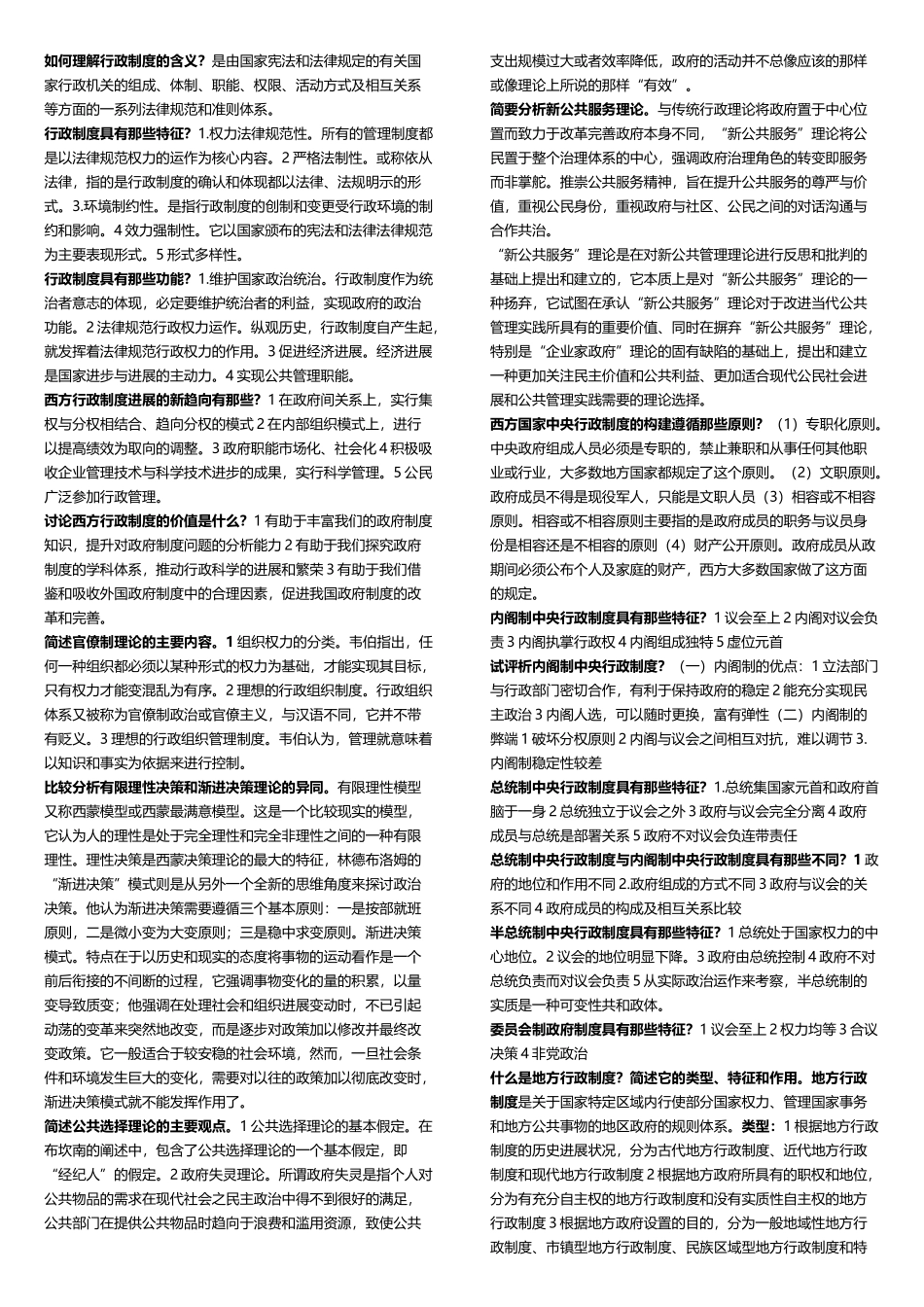 《西方行政制度》期末复习与考试答案_第2页