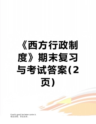 《西方行政制度》期末复习与考试答案