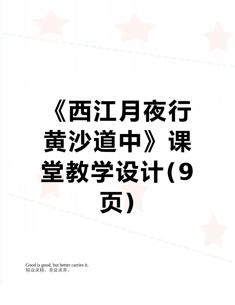 《西江月夜行黄沙道中》课堂教学设计_第1页
