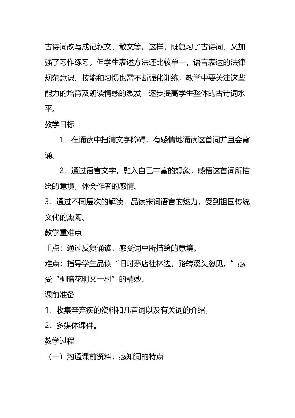 《西江月夜行黄沙道中》课堂教学设计_第3页