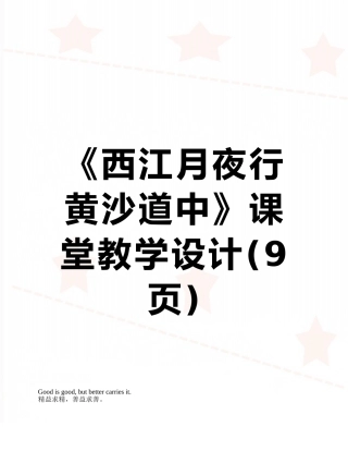 《西江月夜行黄沙道中》课堂教学设计