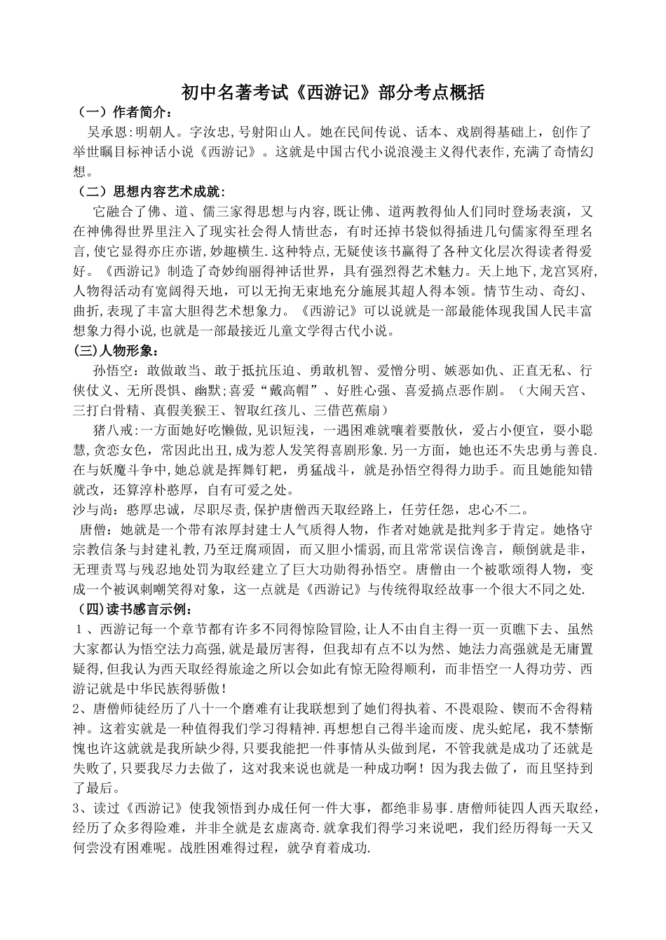 《西游记》名著考点复习_第1页