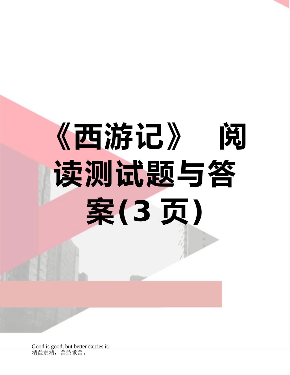 《西游记》--阅读测试题与答案_第1页