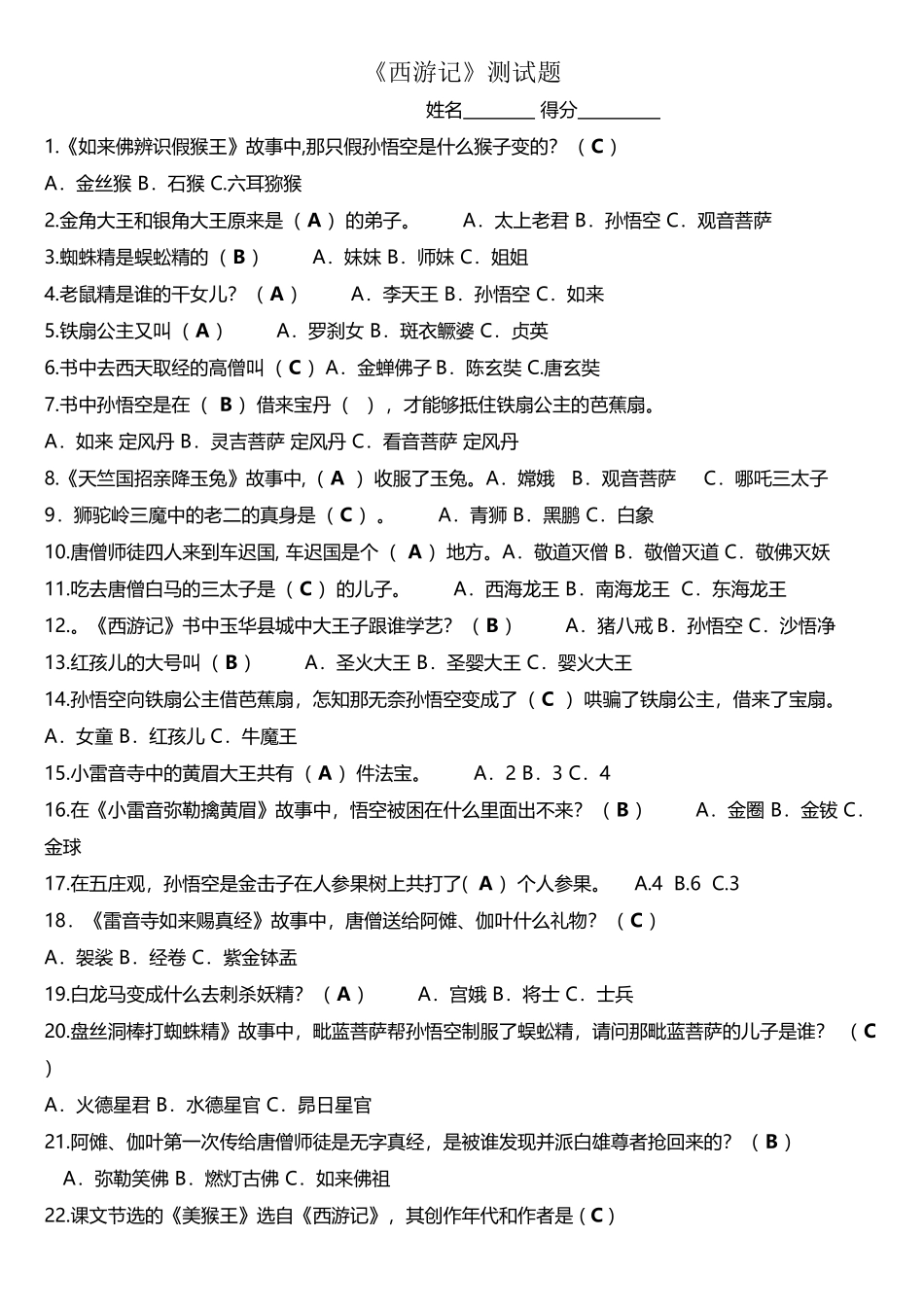 《西游记》--阅读测试题与答案_第2页