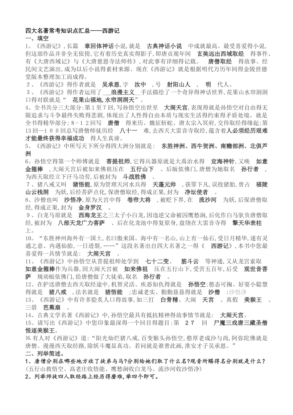《西游记》名著常考知识点汇总_第1页