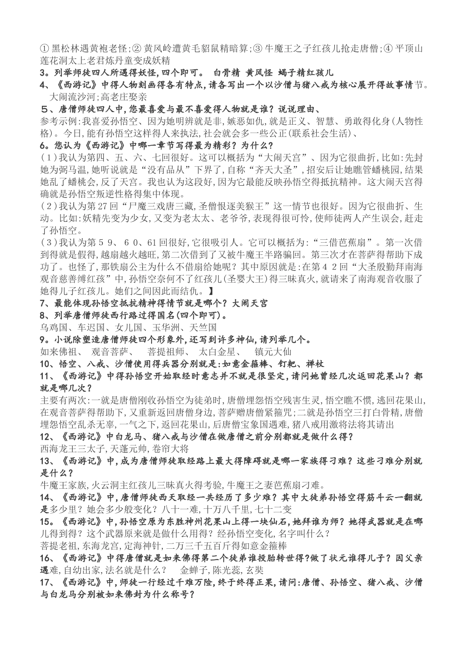 《西游记》名著常考知识点汇总_第2页