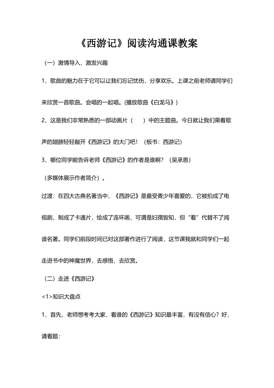 《西游记》阅读交流课教案_第2页