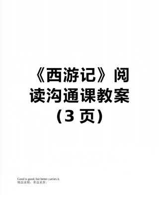 《西游记》阅读交流课教案