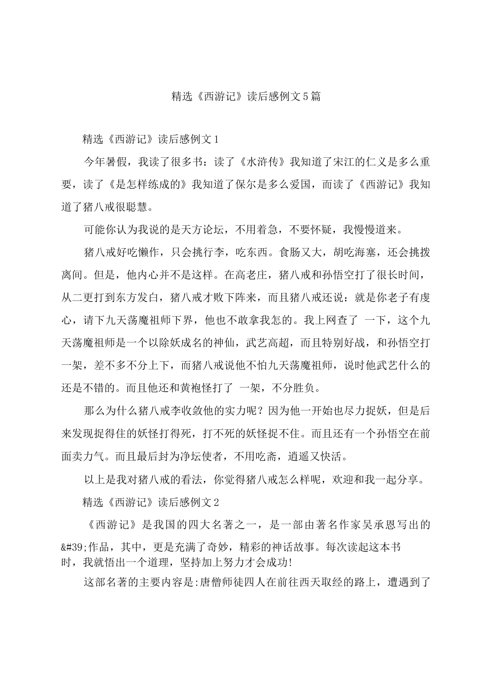 《西游记》读后感_第1页