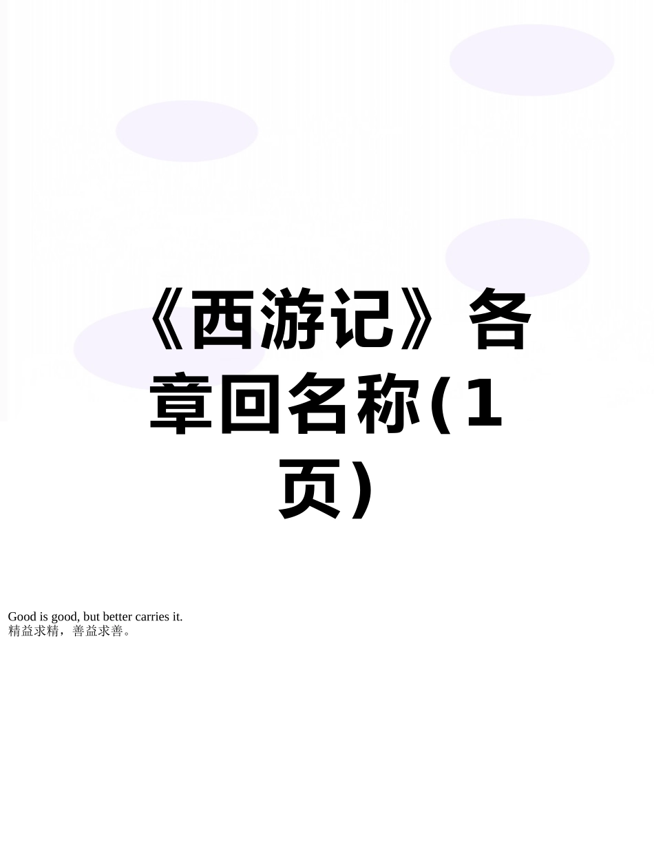 《西游记》各章回名称_第1页