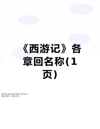 《西游记》各章回名称